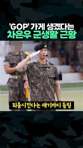 '최전방' 가게 생겼다는 차은우 군생활 근황