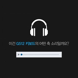 7.9K views · 42 reactions | 키보드의 소리를 찾아서.mp3 G512의 #택타일 #리니어 #GXBLUE 중 어떤 축의 소리일까요? #G512 #키보드ASMR #로지텍 #Logitech #로지텍G #Logitech_G | 로지텍 Logitech | Facebook