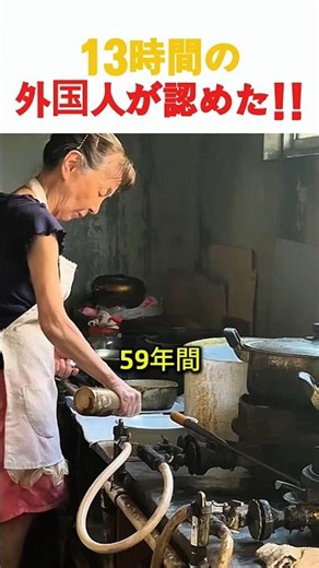 59年間1人で守り続けた伝説のラーメン屋に外国人が大感動！13時間煮込んだ至高のスープ【世界が絶賛】