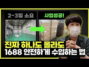 비싼 1688 강의 절대 듣지 마세요! 1688 사입방법 무료강의 (1H)