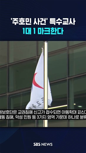 '주호민 사건' 특수교사에 '교권보호 전담관' 전격 배치 #shorts