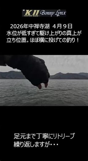 KⅡカスタムロッド ～2026年4月9日 中禅寺湖フライフィッシング～ ＃Shorts ＃中禅寺湖フライフィッシング
