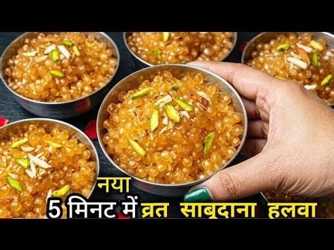 5 मिनट में व्रत साबूदाना हलवा इतना टेस्टी बिना व्रत भी रोज बनओगे | SABUDANA HALWA RECIPES FOR FAST