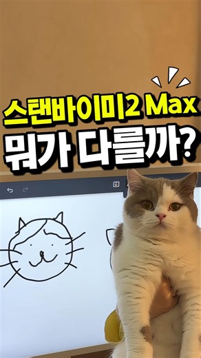 스탠바이미2 Max 뭐가 달라졌을까요?