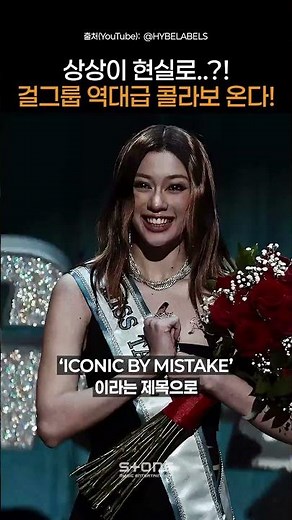 상상을 현실로 만들어주는 하이브의 콜라보! 르세라핌, 아일릿 그리고 캣츠아이의 'ICONIC BY MISTAKE'｜#Shorts
