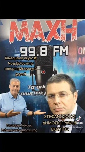 #τσιτουρησ_γιαννησ #μαχη998fm #στεφανοσχιοσ