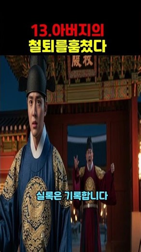13. 아버지의 철퇴를 숨겼다#이성계 #이방원 #철퇴 #조선왕조실록 #왕자의난 #조선역사 #역사쇼츠 #충격역사 #반전한국사 #소리통타임캡슐
