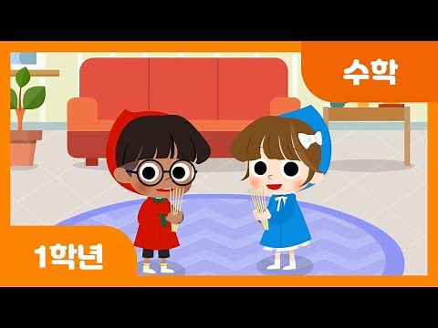 [초등 1학년 | 수학] 짝수와 홀수를 알아볼까요 | 100까지의 수 | 두 자리 수 | 수와 연산