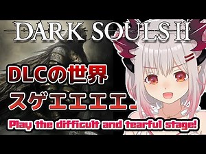 【DARK SOULS2】ダークソウル2 初見プレイ！ええええええええDLCの世界がすごすぎる！！Very difficult additional content! #9【周防パトラ / ハニスト】