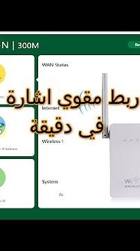 ربط جهاز PIX-LINK لتقوية واي فاي فقط من الهاتف باسهل واسرع طريقة