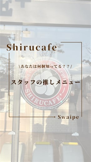 知るカフェ立命館大学びわこ・くさつ(BKC)店🍀新スタッフ募集中🍀 on Instagram: "【知るカフェって何があるの？👀】 皆さん知るカフェのメニューを知っていますか？✨ 知るカフェには、 ・ケーキ🍰 ・ドリンク☕️ ・お菓子🍪 など様々なメニューがあります！🌟 しかも今ならなんと『SHIRU PASS限定』のドリンクメニューがあって、 ・カフェラテ ・ホワイトモカ ・キャラメルミルク ・フルーツティーソーダ ・コーヒーオレンジ が無料で飲めちゃいます♥️ ぜひこの機会にご来店ください🙌🏻 ┈┈┈┈┈┈┈┈┈┈ BKCの学生の70%以上が利用しているという知るカフェ。いったいどんなところ？？ 知るカフェとは、 ＊ドリンク一部無料☕️ ＊企業さんと交流できるイベント"Meetup"開催中🗣 ＊Wi-Fi＆コンセント使い放題💻🔌 みなさまのご来店お待ちしております✨ ┈┈┈┈┈┈┈┈┈┈ 🏷知るカフェ立命館大学BKC店 🏷正門から学内に入り徒歩1分、BKCスポーツコモンズ一階 🏷9/26- 12:30-19:00 (L.O 18:30) 🏷X @shi