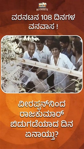 ರಾಜಕುಮಾರ್ ಬಿಡುಗಡೆಯಾದ ದಿನ ! #RajkumarReturn #VeerappanIncident #KannadaCinema #YouTubeShorts