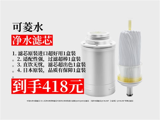 【净水滤芯推荐】418元拿下可菱水净水器滤芯自购攻略！日本原装进口，适配Q601Q602，直饮无忧，轻松焕新滤芯！