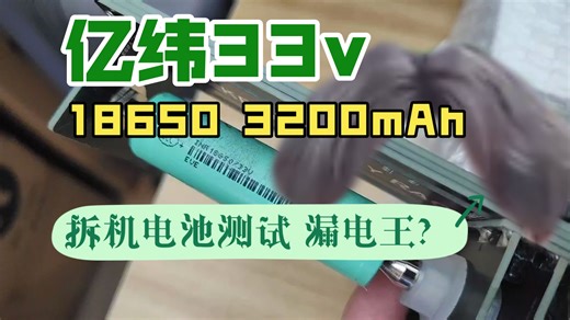 亿纬 33v 18650 3200mah 拆机 电池测试 容量 内阻 开箱测试 21700 新能源 锂电池 漏电王？