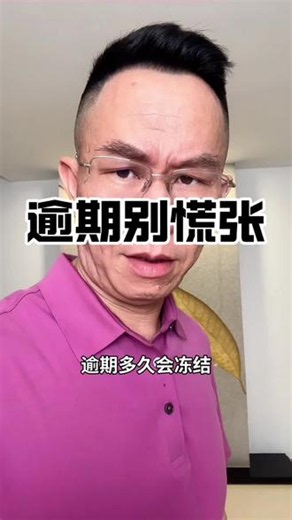 逾期担心被冻结，别慌蔡叔给你拆解这背后的实际流程 ！#负债 #逾期 #催收 #起诉 #重生蔡叔