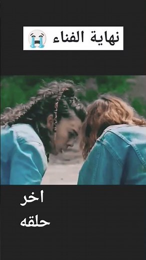 اخر حلقه من مسلسل الفناء الموسم الاول 😢