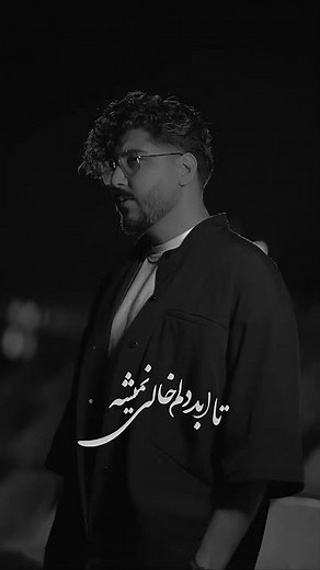 Omid Hoseini - دور ماندیم از هم تا همیشه 💔🥀