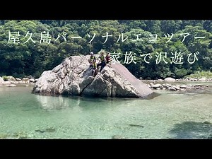 屋久島 家族で沢遊びエコツアー