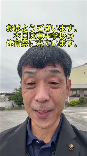 #幸手市 本日は東中学校の体育祭に来賓として参加させていただきました。中学生の熱気あふれるリレーやダンスに勇気と希望をいただき、とても感動しました。東中学校は来年3月で閉校になります。