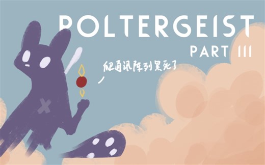 【雨世界】Poltergeist MAP/part3