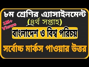 Class 8 Assignment-4||Bangladesh & Global Studiess||৮ম শ্রেণির এসাইনমেন্ট-৪||বাংলাদেশ ও বিশ্ব পরিচয়