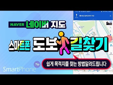 스마트폰 을 이용해서 도보로 길찾기 할때 _네이버 지도앱 을 이용해서 목적지를 쉽게 찾아가는 방법 알려드립니다.