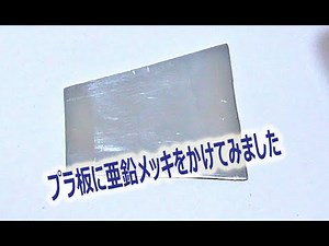 非金属にメッキをかける 第3回