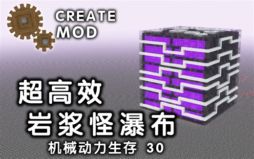 【cym】机械动力生存30：超壮观的岩浆怪瀑布