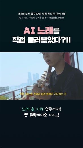 👑우수상👑중구 피크 - 부산의 추억을 담다❤️제3회 부산 중구 SNS 숏폼 공모전