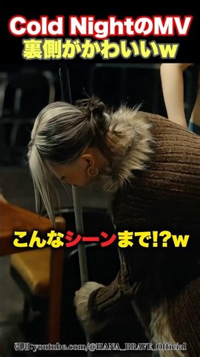 [Behind the Scenes] Cleaning up behind the scenes of the Cold Night music video!?