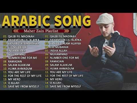 Top Arabic Songs 2026 🌠 Maher Zain Full Album 2026 🙏أغاني ماهر زين التي يجب عليك الاستماع إليها