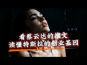 专题：透过蔡云达看特斯拉的创业本质#马斯克 #美股 #特斯拉 #fsd #optimus