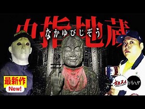 A dangerous Jizo statue you absolutely must not find. *This video contains footage of paranormal ...