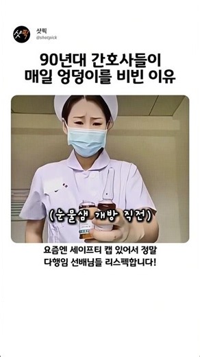 90년대 간호사들이 매일 엉덩이를 비빈 이유