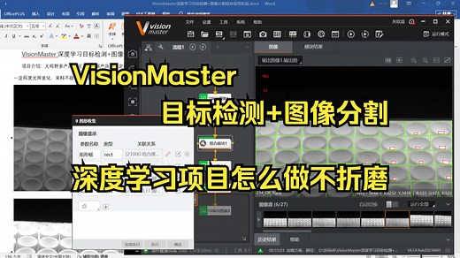 VIsionMaster项目实战分享 - 深度学习目标检测 图像分割组合使用