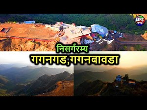 निसर्गरम्य श्री क्षेत्र किल्ले गगनगड,गगनबावडा,कोल्हापूर | Gagan Gad Fort,Gaganbawada,Kolhapur