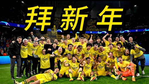 多 特 蒙 德 拜 大 年