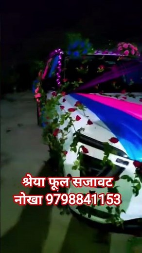 श्रेया फूल सजावट नोखा 9798841153