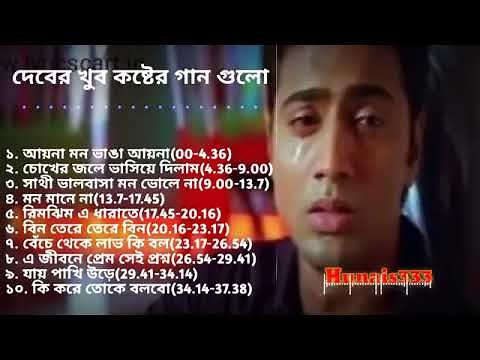 Dev All Sad Song Superhit Bengali Dev Sad Song Dev Special Song