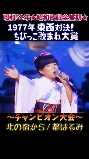 ㊗️6万🪭現役歌手シリーズ！私は誰⁉️60.北の宿から『都はるみ』の歌で挑戦！ #大好き昭和歌謡