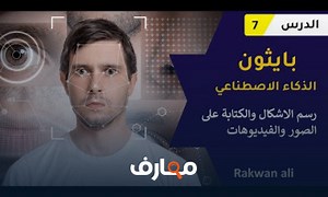 شرح بايثون الذكاء الاصطناعي التعرف على الاشياء في الصور ووضع نصوص 7 | python opencv course معتمد - منصة معارف