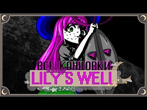 Колодец Лили - Lily's Well ПОЛНОЕ ПРОХОЖДЕНИЕ (ВСЕ ОСНОВНЫЕ КОНЦОВКИ) | ritsu ☽
