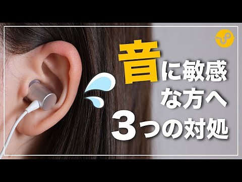 【聴覚過敏】防音専門店が考える3つの対処法とは