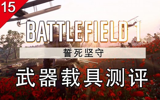 【不止游戏】战地1 誓死坚守DLC 武器载具测评