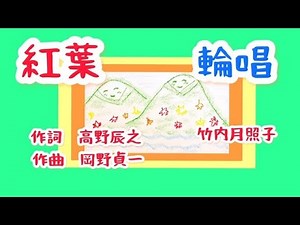 紅葉 もみじ 輪唱 二部合唱 歌詞付き 文部省唱歌 唱歌 童謡 作詞 高野辰之 作曲 岡野貞一 明治44年 ピアノ 歌 by竹内月照子 奏でる絵巻123
