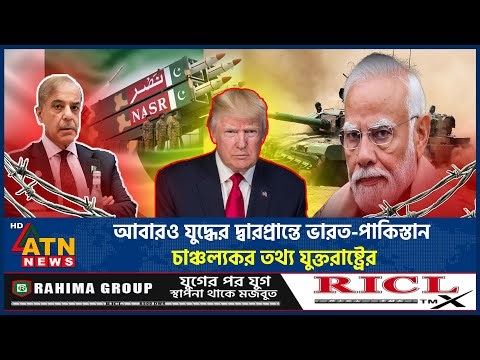 আবারও যুদ্ধের দ্বারপ্রান্তে ভারত-পাকিস্তান, চাঞ্চল্যকর তথ্য যুক্তরাষ্ট্রের | India-Pakistan War