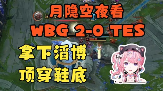 YYKY看WBG 2-0零封TES当场笑疯：小虎我就知道你可以的！赢BLG我都没这高兴！