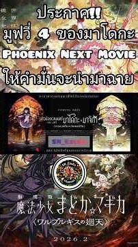 🐦‍🔥🇹🇭ประกาศนำเข้ามาโดกะมูฟวี่ 4 มาฉายในไทย!🐦‍🔥🇹🇭 #sn_esuen #madokamagica #มาโดกะมาจิก้า