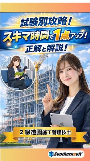 1分で試験対策 2級造園施工管理技士 正解と解説編