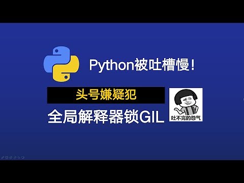 【Python Concurrent Programming】Python速度慢的罪魁祸首，全局解释器锁GIL